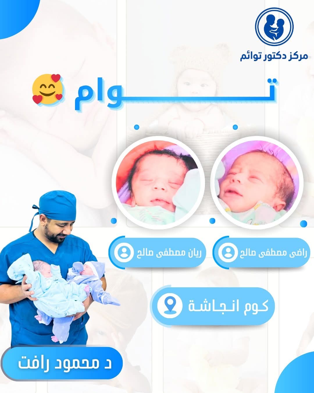 توأم راضي وريان - حالة نجاح مميزة